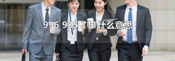 996 985 711什么意思