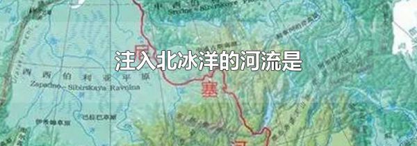 注入北冰洋的河流是