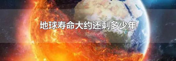 地球寿命大约还剩多少年