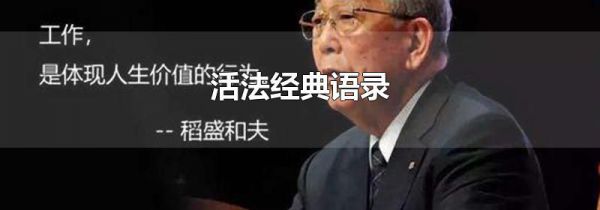 活法经典语录