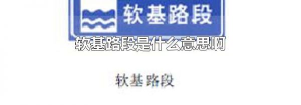 软基路段是什么意思啊