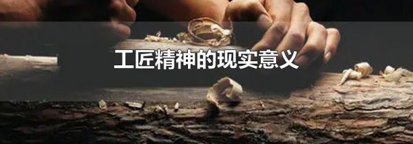 工匠精神的现实意义