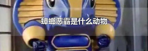 蟑螂恶霸是什么动物