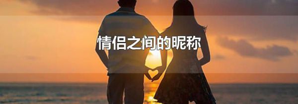 情侣之间的昵称