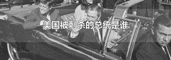 美国被刺杀的总统是谁
