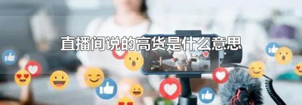 直播间说的高货是什么意思
