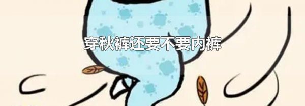 穿秋裤还要不要内裤