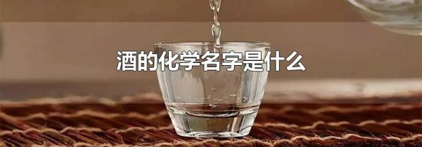 酒的化学名字是什么