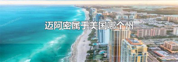 迈阿密属于美国哪个州
