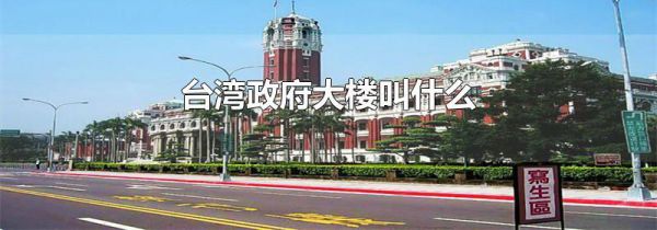 台湾政府大楼叫什么