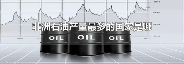 非洲石油产量最多的国家是哪一个