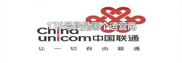 176号段是哪个运营商