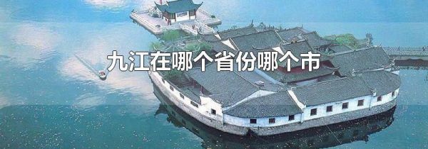 九江在哪个省份哪个市