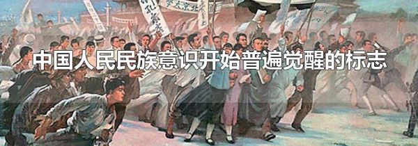 中国人民民族意识开始普遍觉醒的标志