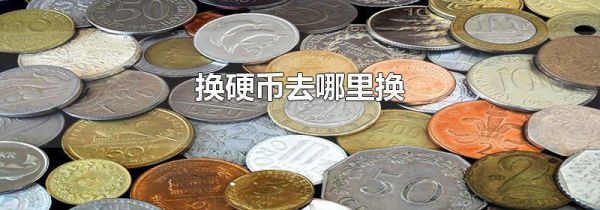 换硬币去哪里换