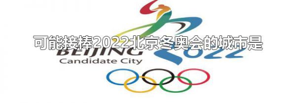 可能接棒2022北京冬奥会的城市是