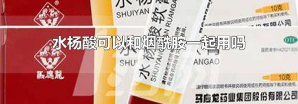 水杨酸可以和烟酰胺一起用吗