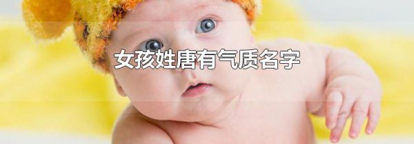 女孩姓唐有气质名字