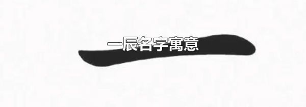 一辰名字寓意