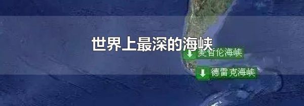 世界上最深的海峡