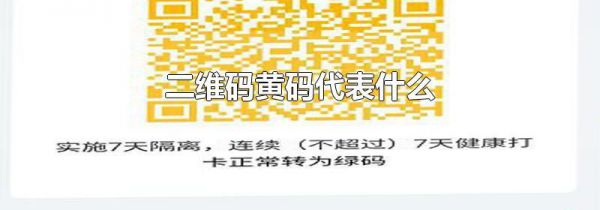 二维码黄码代表什么