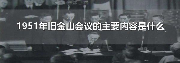 1951年旧金山会议的主要内容是什么