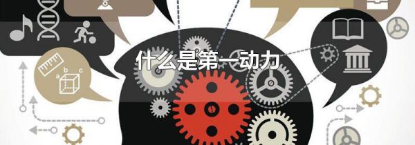 什么是第一动力