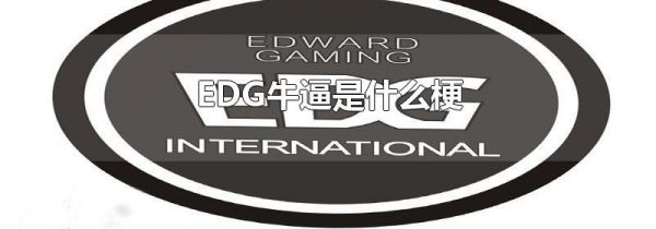 EDG牛逼是什么梗