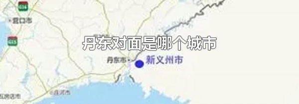 丹东对面是哪个城市