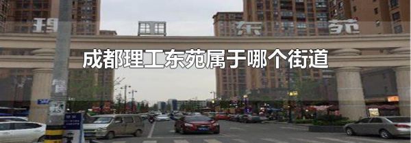 成都理工东苑属于哪个街道