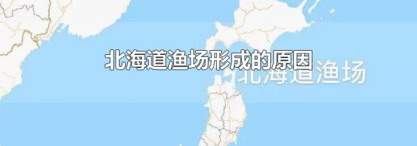 北海道渔场形成的原因