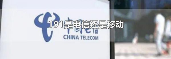 191是电信还是移动