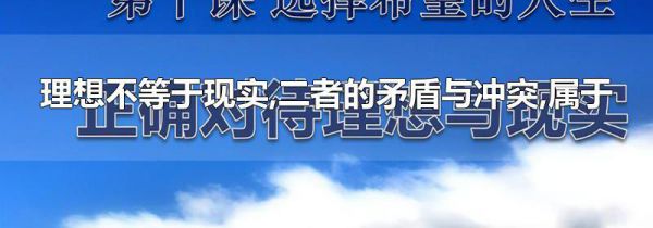 理想不等于现实,二者的矛盾与冲突,属于
