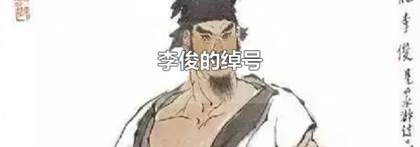 李俊的绰号