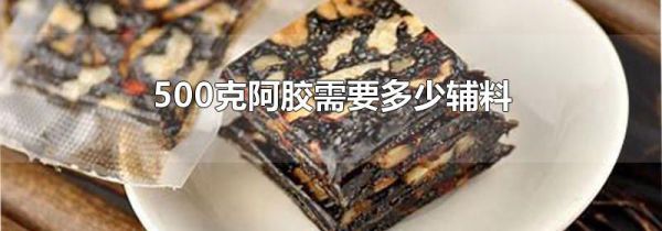 500克阿胶需要多少辅料