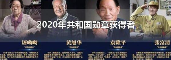 2020年共和国勋章获得者