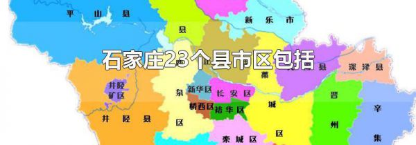 石家庄23个县市区包括