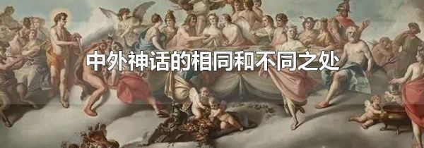 中外神话的相同和不同之处