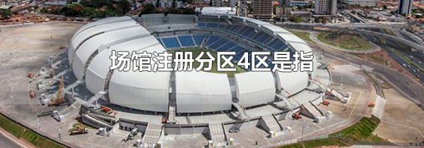 场馆注册分区4区是指