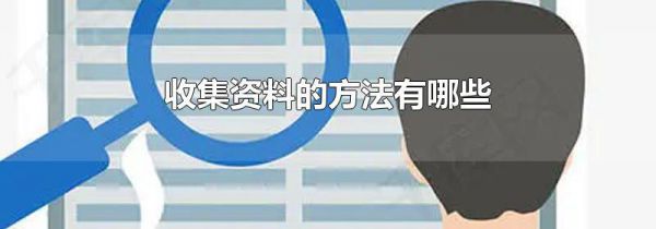 收集资料的方法有哪些