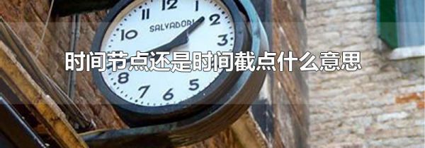 时间节点还是时间截点什么意思