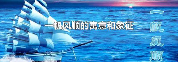 一帆风顺的寓意和象征