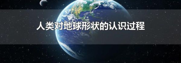人类对地球形状的认识过程