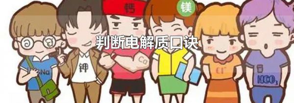 判断电解质口诀