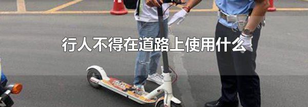行人不得在道路上使用什么