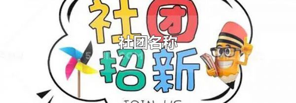 社团名称