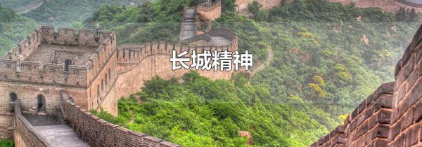 长城精神