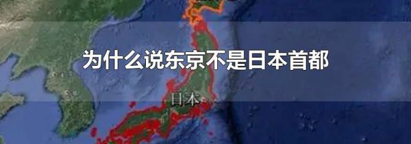 为什么说东京不是日本首都