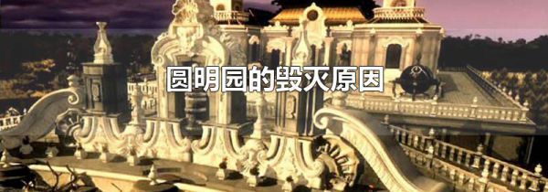 圆明园的毁灭原因