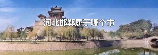 河北邯郸属于哪个市